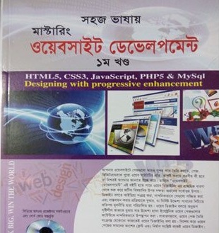 সহজ ভাষায় মাস্টারিং ওয়েবসাইট ডেভেলপমেন্ট-১ম খণ্ড(সিডি সহ)