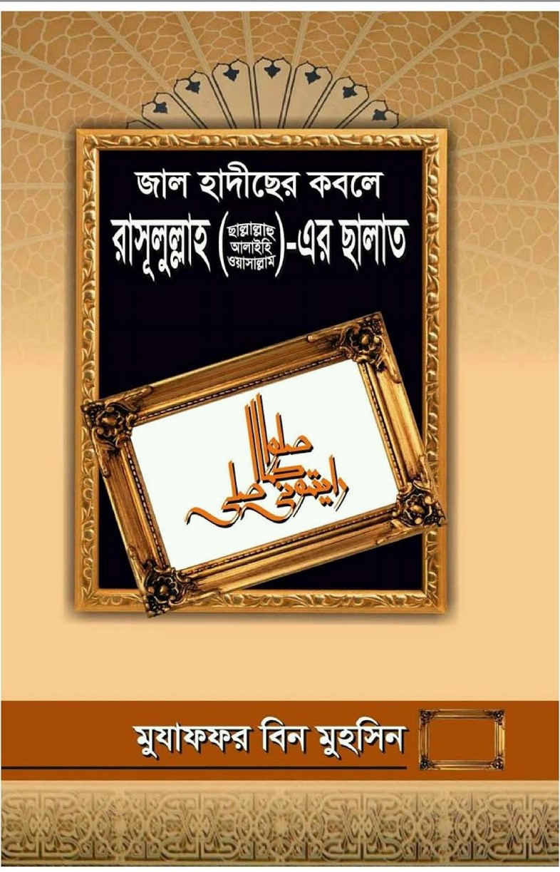 জাল হাদীছের কবলে রাসূলুল্লাহ (সা.)-এর ছালাত 