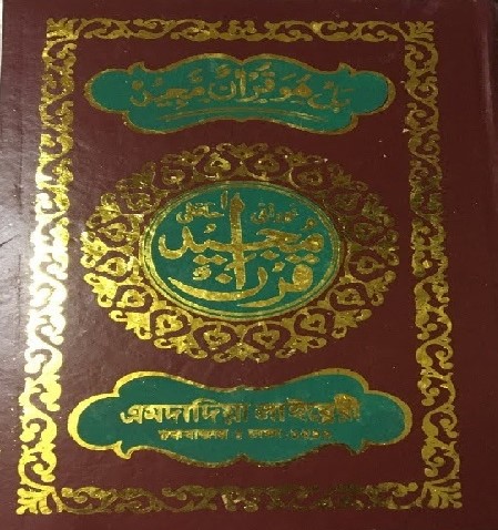 নূরানী হাফেজী কোরআন শরীফ ফেন্সী 