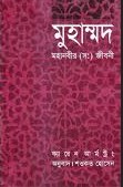 মুহাম্মদ : মহানবীর (স) জীবনী