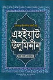 এহইয়াউ উলুমিদ্দীন : আত্মশুদ্ধির সন্ধানে (সকল খণ্ড একত্রে)