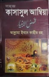 আসল কাসাসুল আম্বিয়া বা নবী (আঃ) গণের জীবন কাহিনী (সকল খণ্ড একত্রে)