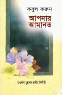 আপনার আমানত