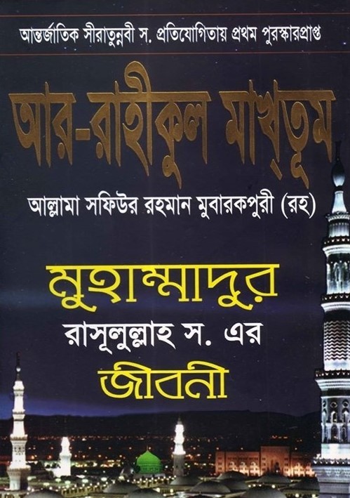 আর-রাহীকুল মাখতূম