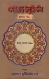 এহইয়াউ উলুমিদ্দীন প্রথম খণ্ড