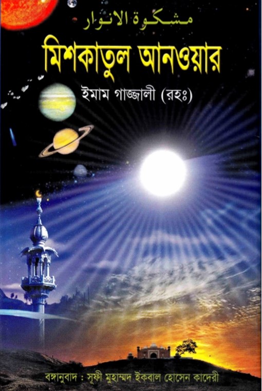 মিশকাতুল আনওয়ার