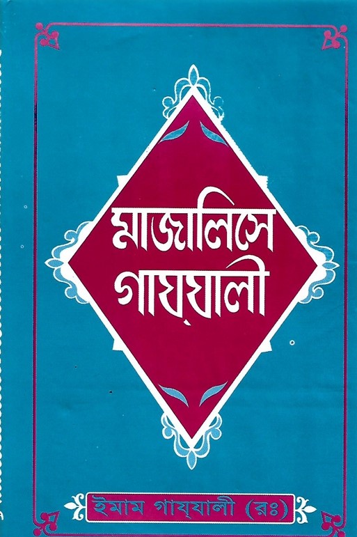 মাজালিসে গাযযালী