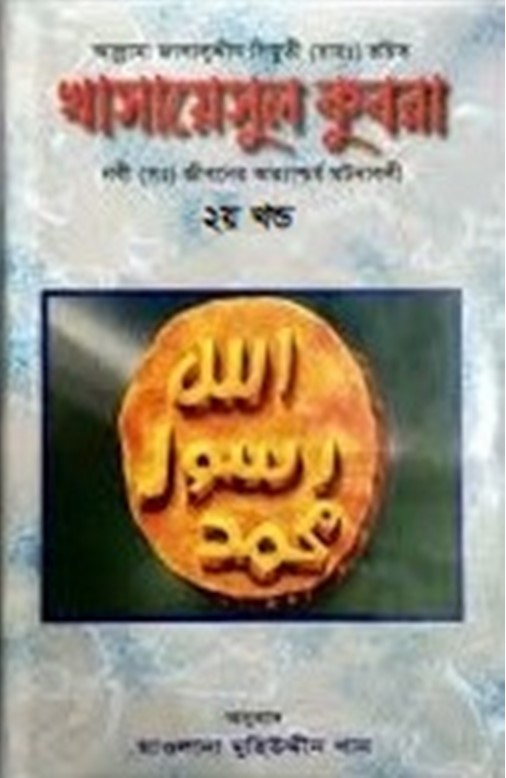 খাসায়েসুল কুবরা - ২য় খণ্ড
