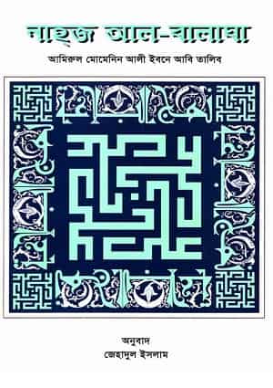 নাহ্‌জ আল- বালাঘা