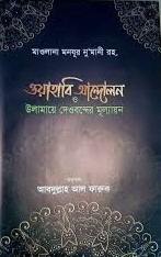 ওয়াহাবি আন্দোলন ও উলামায়ে দেওবন্দের মূল্যায়ন