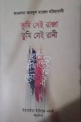 তুমি সেই রাজা তুমি সেই রানী