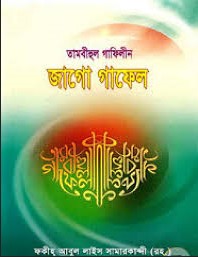 তামবীহুল গাফিলীন জাগো গাফেল