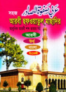 আরবী ছফওয়াতুল মাছাদির