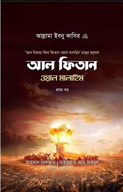 আল ফিতান ওয়াল মালাহিম - ১ম খণ্ড