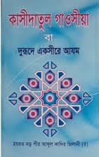 কাসীদাতুল গাওসীয়া বা দুরূদে একসীরে আযম