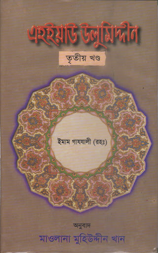 এহইয়াউ উলুমিদ্দীন তৃতীয় খণ্ড