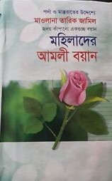 মহিলাদের আমলী বয়ান