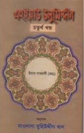 এহইয়াউ উলুমিদ্দীন চতুর্থ খণ্ড