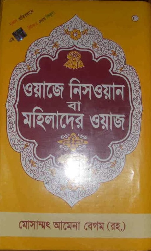 মহিলাদের ওয়াজ বা ওয়াজে নিসওয়ান