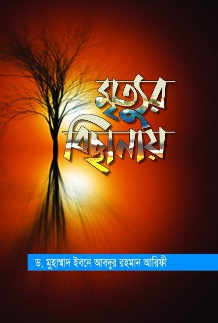 মৃত্যুর বিছানায়