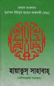 হায়াতুস্‌ সাহাবাহ্‌-৩