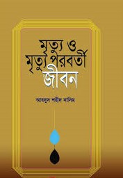 মুত্যু ও মৃত্যু পরবর্তী জীবন
