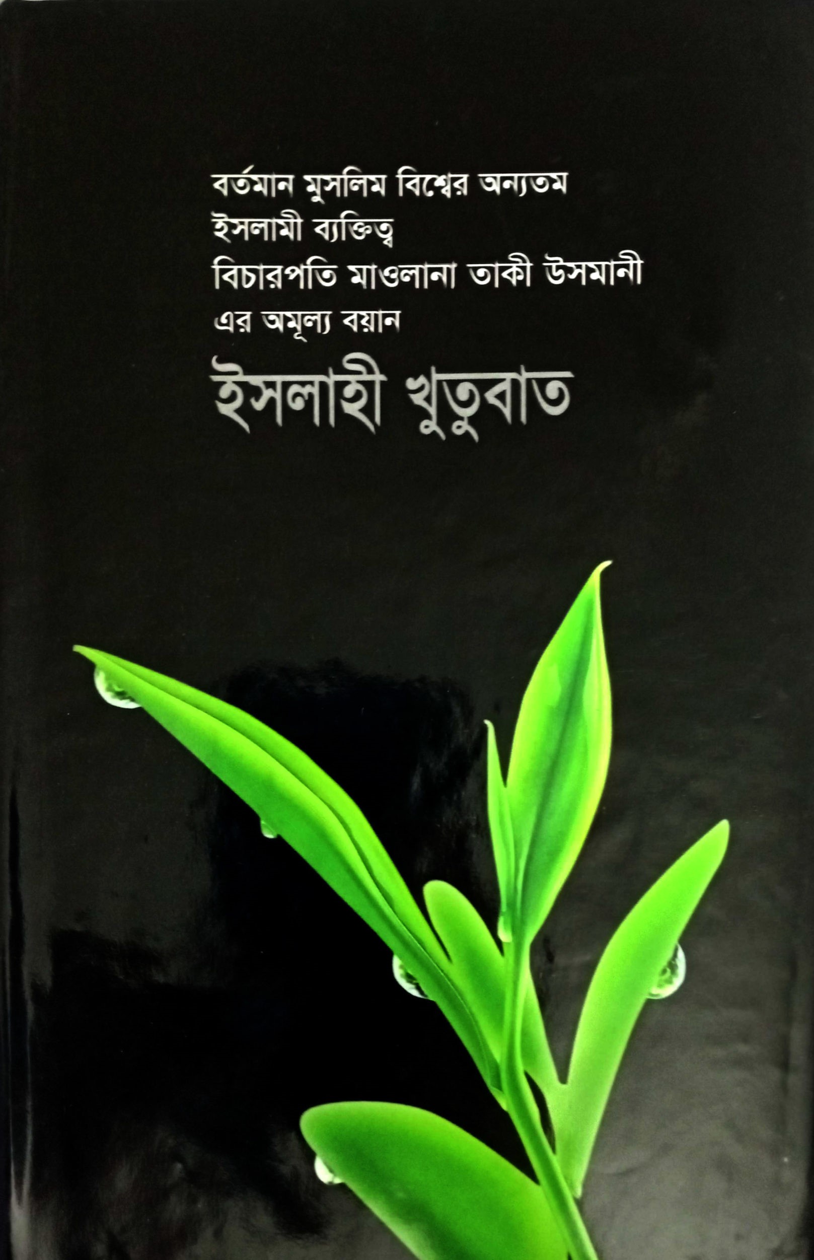 ইসলাহী খুতুবাত-১
