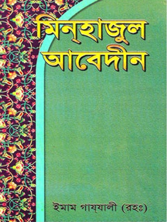 মিনহাজুল আবেদীন