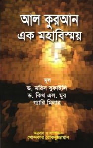 আল কুরআন এক মহাবিস্ময়