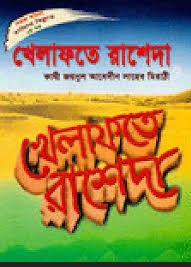 সহজ বাংলা খেলাফতে রাশেদা
