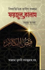 সহজ বাংলা ফয়জুল কালাম