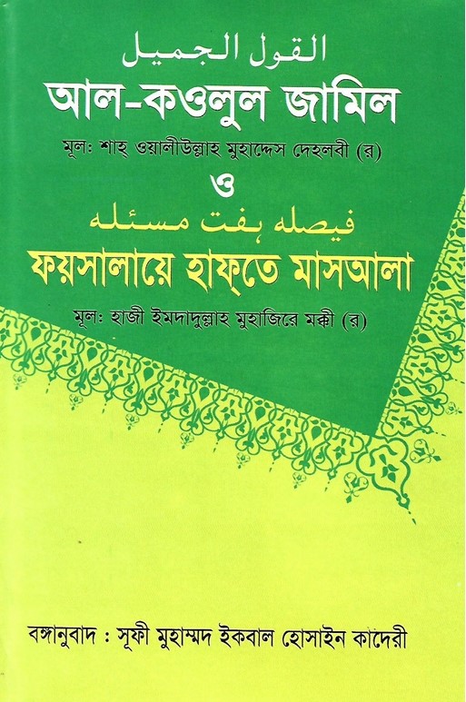 আল-কওলুল জামিল ও ফয়সালায়ে হাফ্‌তে মাসআলা