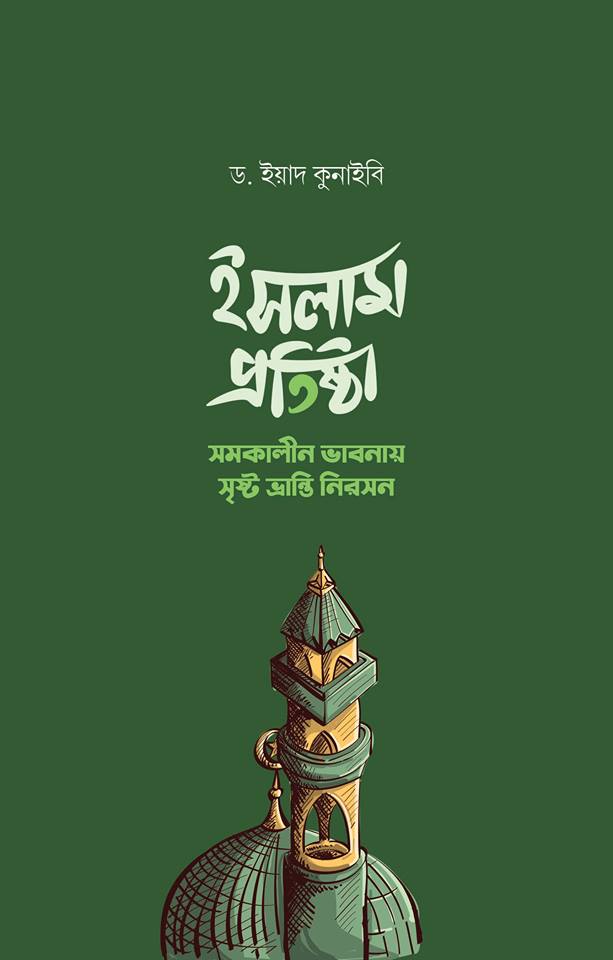ইসলাম প্রতিষ্ঠা