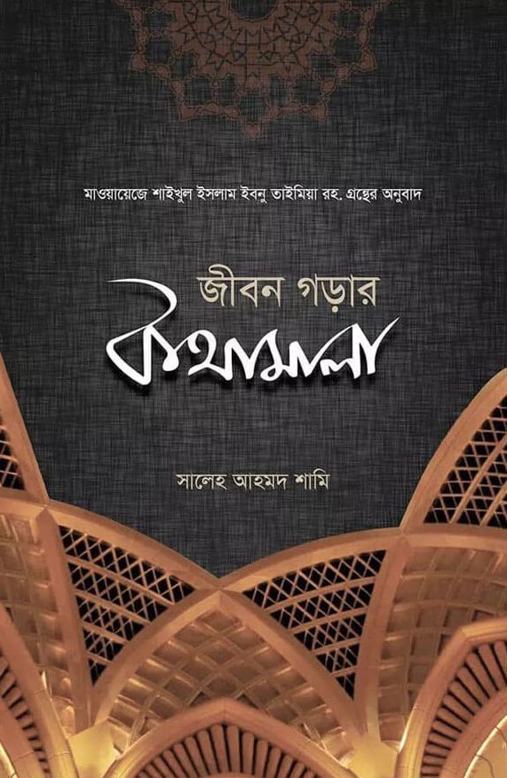 জীবন গড়ার কথামালা