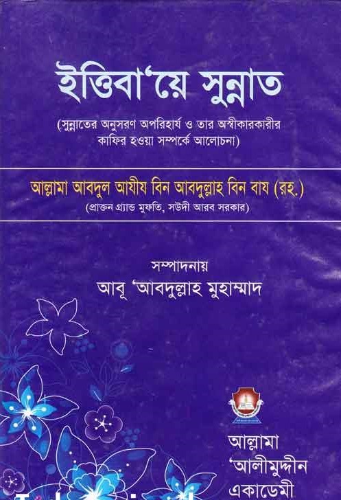 ইত্তিবা’য়ে সুন্নাত