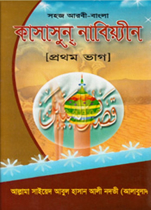 কাসাসুন নাবিয়্যীন [প্রথম ভাগ]