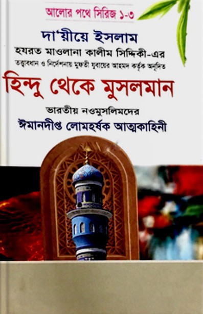 হিন্দু থেকে মুসলমান : আলোর পথে সিরিজ ১-৩
