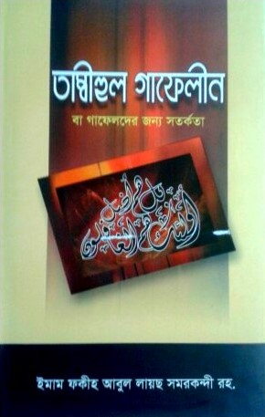 তাম্বীহুল গাফেলীন