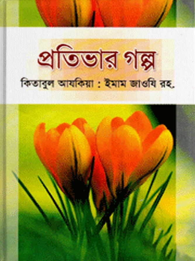 প্রতিভার গল্প-২