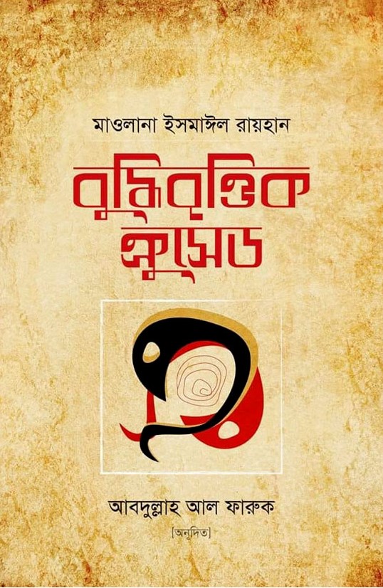 বুদ্ধিবৃত্তিক ক্রুসেড