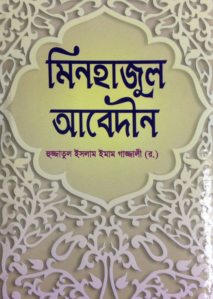 মিনহাজুল আবেদীন