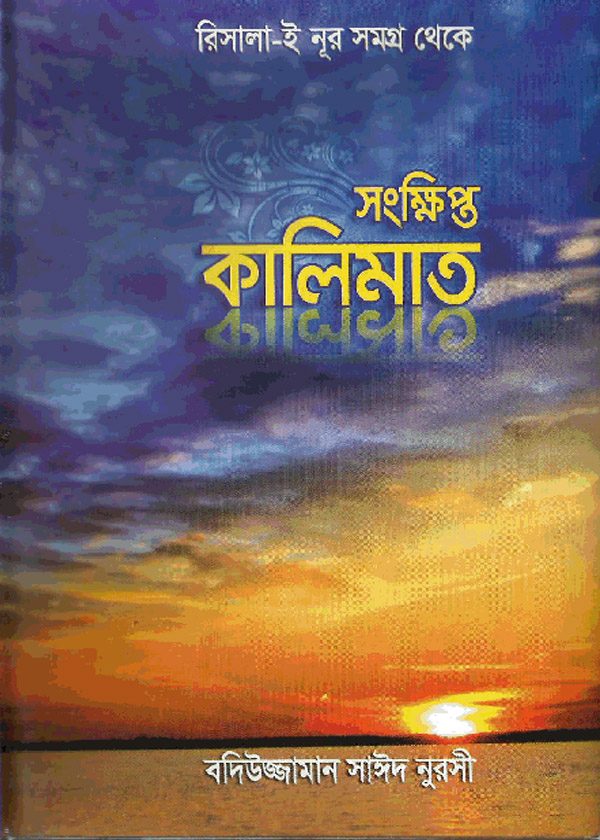 রিসালা-ই নূর সমগ্র থেকে সংক্ষিপ্ত কালিমাত
