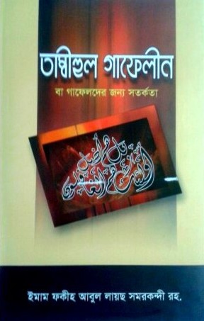 তাম্বীহুল গাফেলীন