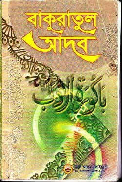 বাকুরাতুল আদব