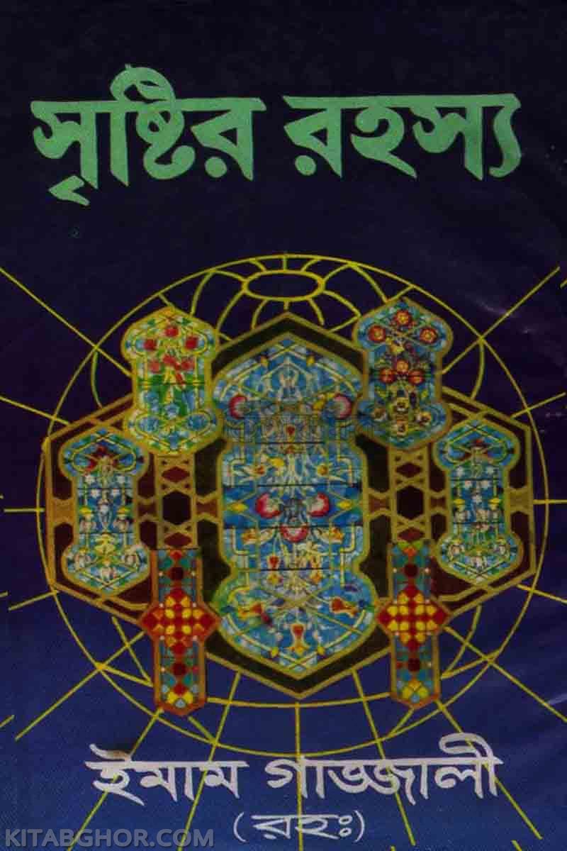 সৃষ্টির রহস্য