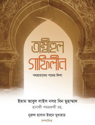 তাম্বীহুল গাফেলীন