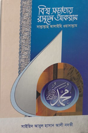 বিশ্ব সভ্যতায় রসূলে আকরাম (সাঃ)