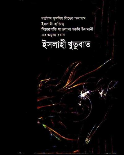 ইসলাহী খুতুবাত ১