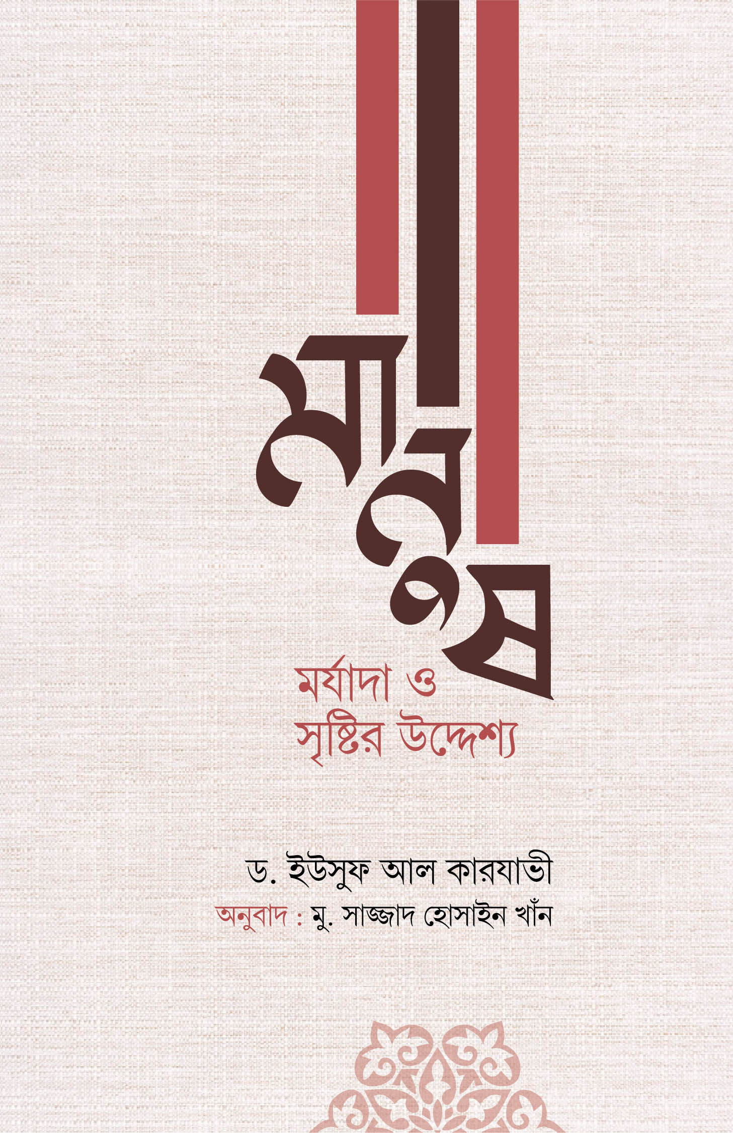 মানুষ : মর্যাদা ও সৃষ্টির উদ্দেশ্য