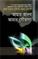 আমার আদব আমার সৌভাগ্য